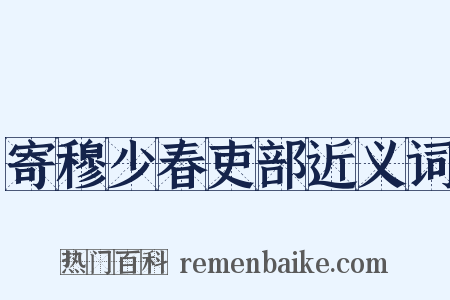 寄穆少春吏部近义词是什么意思的图片